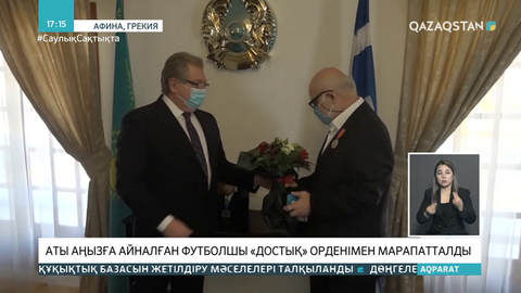 «Қайраттың» аты аңызға айналған ойыншысы «Достық» орденімен марапатталды