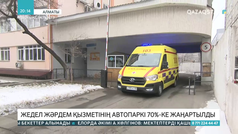 Алматыда жедел жәрдем қызметінің автопаркі 70%-ке жаңартылды