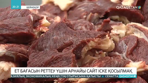 Ет бағасын реттеу үшін арнайы сайт іске қосылмақ