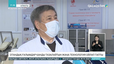 Қазақстандық ғалымдар қанды тазалайтын жаңа технология ойлап тапты