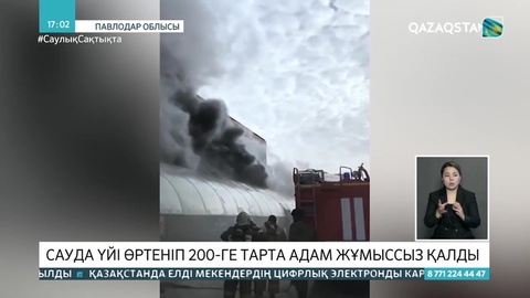 Павлодарда сауда үйі өртеніп, 200-ге жуық адам жұмыссыз қалды