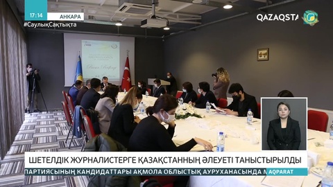 Шетелдік журналистерге Қазақстанның әлеуеті таныстырылды