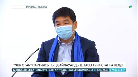 «Nur Otan» партиясының сайлауалды штабы Түркістанға келді