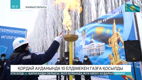 Қордай ауданында 10 елді мекен газға қосылды