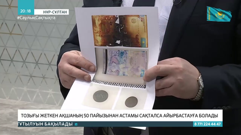 Тозығы жеткен ақшаның 50 пайызынан астамы сақталса айырбастауға болады