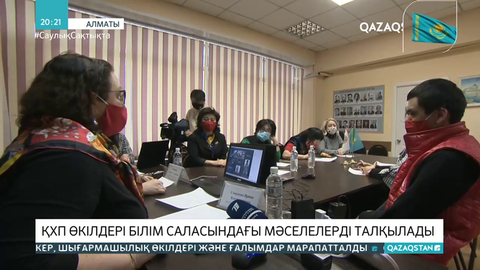 ҚХП өкілдері білім саласындағы мәселелерді талқылады