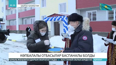ШҚО-да көпбалалы отбасылар баспаналы болды