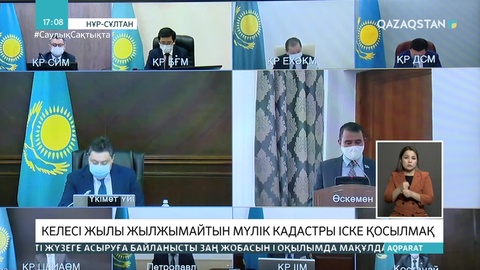 2021 жылы жылжымайтын мүлік кадастры іске қосылады