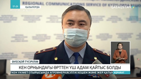 «Бектас-Қоныс» кен орнында өрт шығып, үш жұмысшы қаза тапты