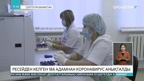 Ресейден СҚО-ға келген 184 адамнан коронавирус анықталды