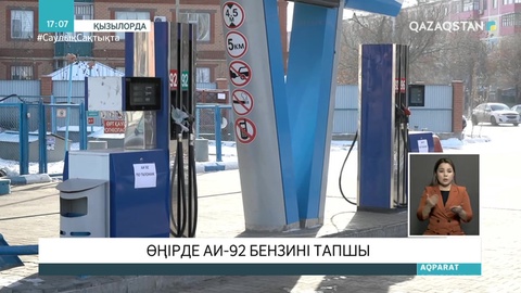 Қызылорда облысында АИ-92 маркалы бензин тапшы