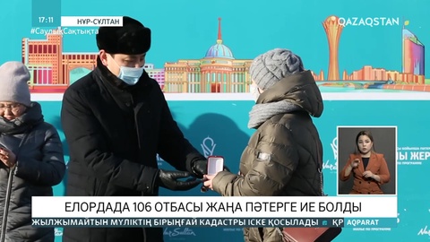 Елордада 106 отбасы баспаналы болды