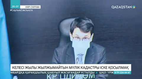 Келесі жылы жылжымайтын мүлік кадастры іске қосылады