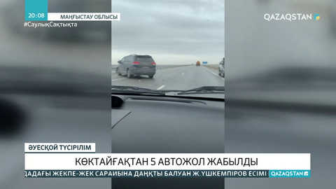 Маңғыстауда көктайғақ салдарынан 5 автожол жабылды