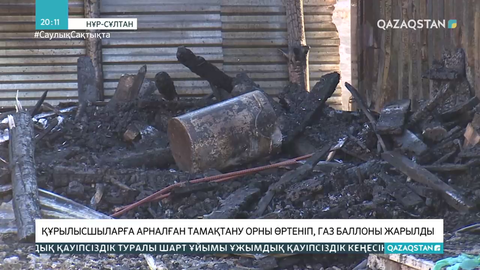Нұр-Cұлтан: Құрылысшыларға арналған тамақтану орны өртеніп, газ баллоны жарылды