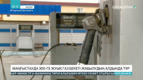 Маңғыстауда 300-ге жуық газ бекеті жабылудың алдында тұр