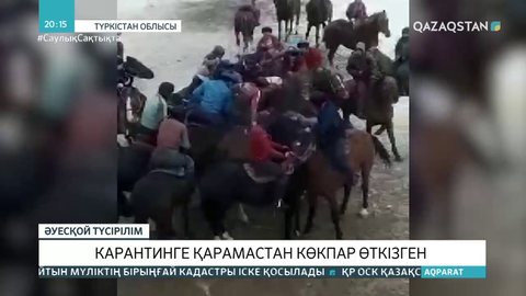 Түркістан облысында көкпар ұйымдастырушылар тиісті талаптарға бағынбай келеді