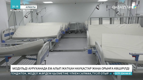 Алматыда модульді ауруханада ем алып жатқан науқастар жаңа орынға көшірілді