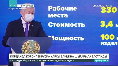 Қордайда коронавирусқа қарсы вакцина шығарыла бастайды