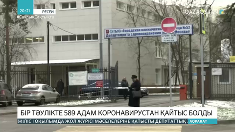 Ресейде бір тәулікте 589 адам коронавирустан қайтыс болды