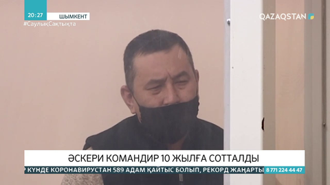 Әскери командир 10 жылға сотталды
