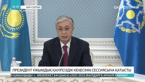 Мемлекет басшысы Ұжымдық қауіпсіздік кеңесінің сессиясына қатысты
