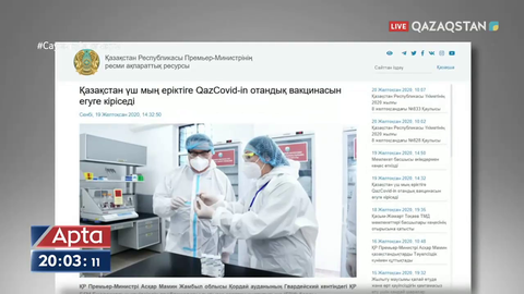 Отандық вакцинаны жаппай егу 2021 жылдың наурызында басталады