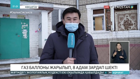 Көкшетаудағы көпқабатты үйде газ баллоны жарылып, 8 адам жарақат алды