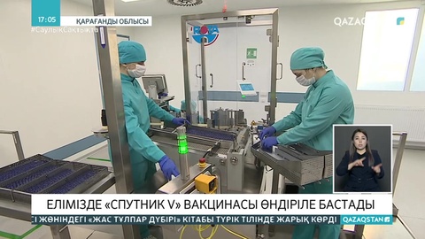 Қазақстанда «Спутник V» вакцинасы өндіріле бастады