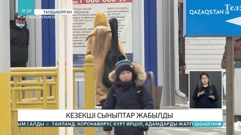 Талдықорғандағы кезекші сыныптар жабылды