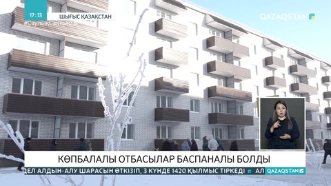 ШҚО-да көпбалалы отбасылар баспаналы болды