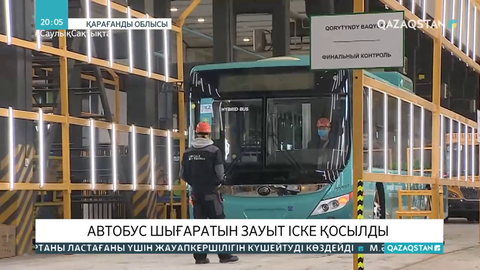 Саран қаласында автобус шығаратын зауыт іске қосылды