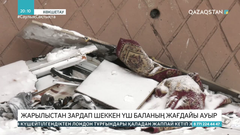 Көкшетауда жарылыстан зардап шеккен үш баланың жағдайы ауыр