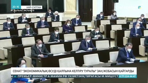 Сенат «Экономикалық өсуді қалпына келтіру туралы» заң жобасын қайтарды