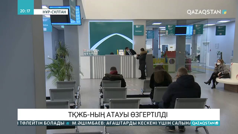 ТҚЖБ-ның атауы өзгерді