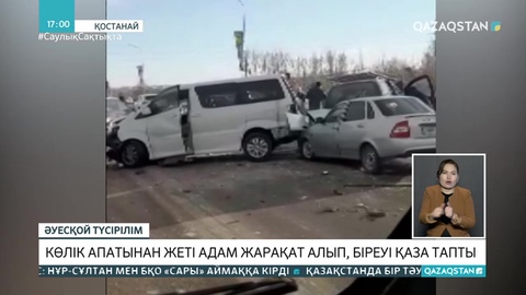 Қостанайда 5 көлік соқтығысып, бір адам қаза тапты