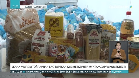 БҚО-да жаңажылдық кештерден бас тартқан қызметкерлер мұқтаж жандарға көмектесті