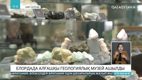 Елордада алғашқы геологиялық музей ашылды