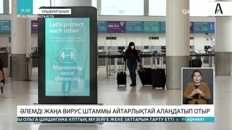 Әлемді коронавирустың жаңа штаммы алаңдатып отыр