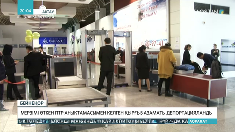 Мерзімі өткен ПТР анықтамасымен елге келген қырғыз азаматы депортацияланды