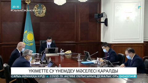 Су үнемдеу мәселесі Үкіметте қаралды