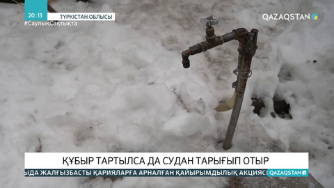 Түркістан облысының бірнеше ауылында құбыр тартылса да жұрт судан тарығып отыр