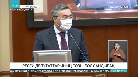 «Бос сандырақ»: Министр Ресей депутаттарының мәлімдемесіне жауап берді