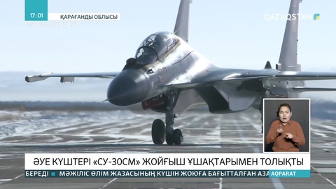 Әскери-әуе күштері Су-30СМ ұшақтарымен толықты