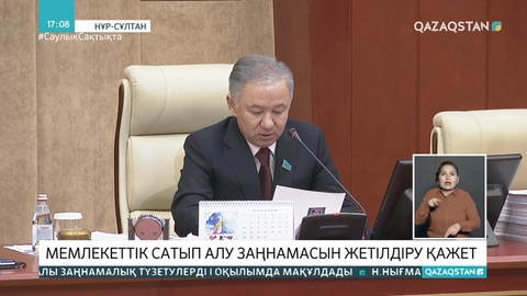 Мемлекеттік сатып алу заңнамасын жетілдіру қажет