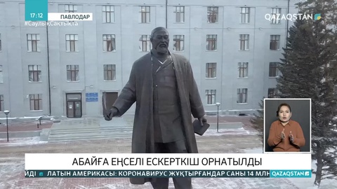 Павлодарда Абайға ескерткіш орнатылды