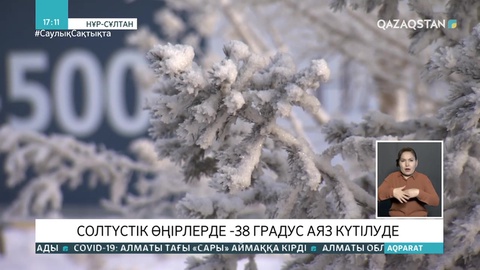 Солтүстікте -38 градусқа дейін аяз болады