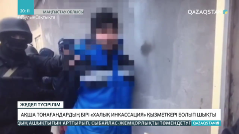 Жаңаөзенде ақша тонағандардың бірі «Халық Инкассация» қызметкері болып шықты