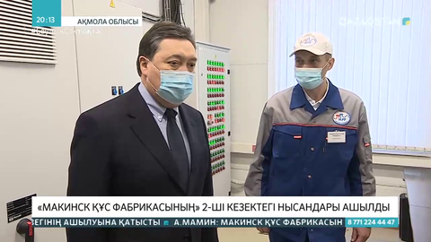 «Макинск құс фабрикасының» кезектегі нысандары ашылды