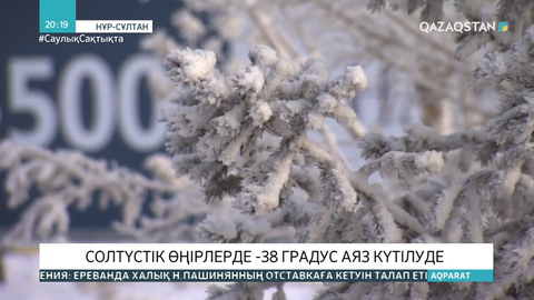 Солтүстік өңірлерде -38 градус аяз болады